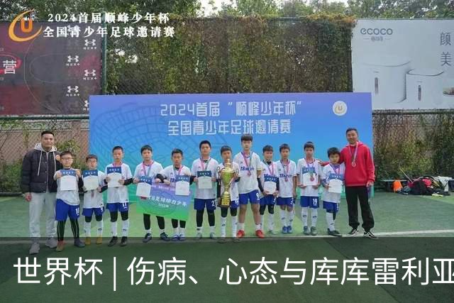 世界杯 | 伤病、心态与库库雷利亚——西班牙队赛前的三个关键词