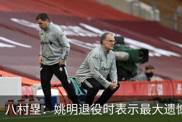 八村塁：姚明退役时表示最大遗憾是后继无人 我也在思考谁能接替我的位置