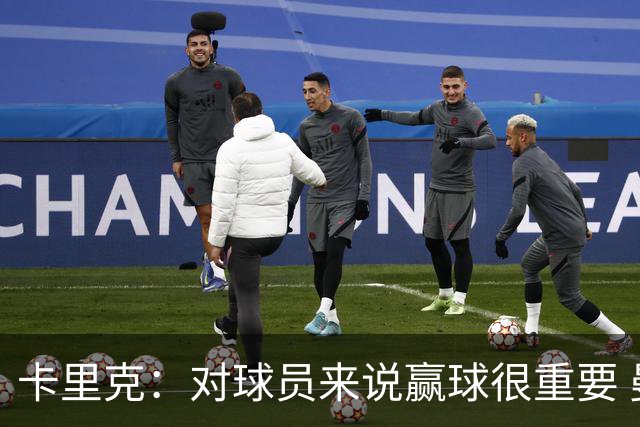 卡里克：对球员来说赢球很重要 曼联现在很团结