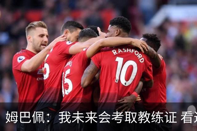姆巴佩：我未来会考取教练证 看过太多伟大球员退役后成普通教练