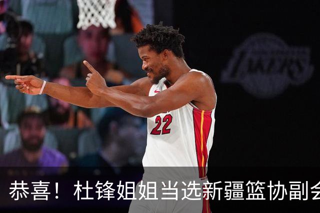 恭喜！杜锋姐姐当选新疆篮协副会长，朱芳雨最新决定，宏远旧将退役