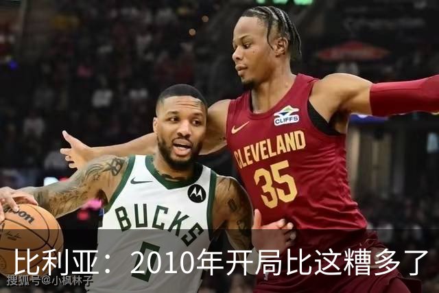 比利亚：2010年开局比这糟多了 西班牙主要靠边锋而他们还没回归