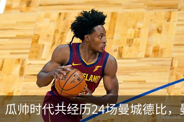 瓜帅时代共经历24场曼城德比，曼城12胜3平9负