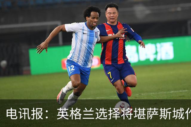 电讯报：英格兰选择将堪萨斯城作为世界杯大本营
