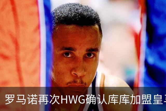 罗马诺再次HWG确认库库加盟皇马：转会费总价6000万欧元