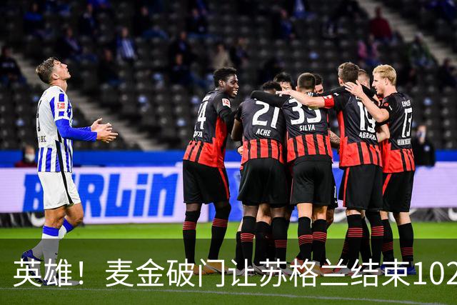 英雄！麦金破门让苏格兰结束10255天世界杯进球荒 自98年以来首球