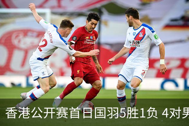 香港公开赛首日国羽5胜1负 4对男双均顺利进16强