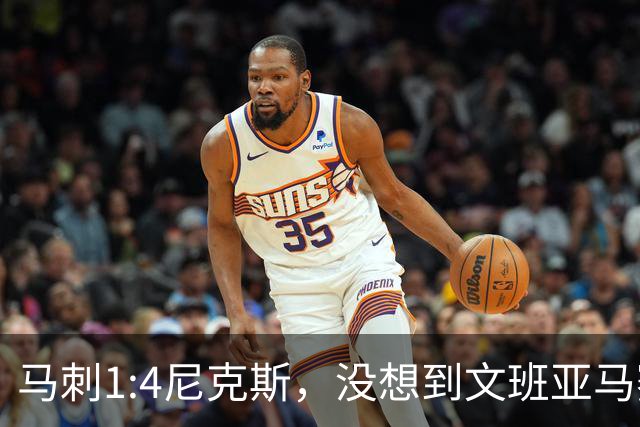 马刺1:4尼克斯，没想到文班亚马赛后表漏心声，要离队？